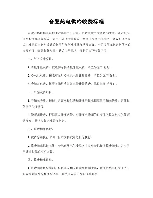 合肥热电供冷收费标准