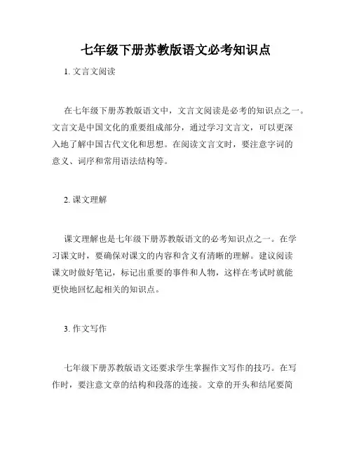 七年级下册苏教版语文必考知识点