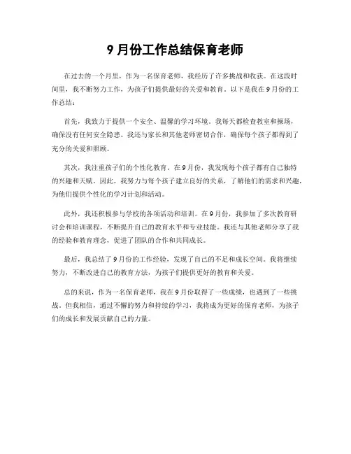 9月份工作总结保育老师