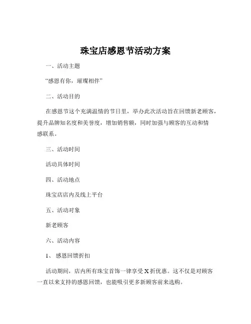 珠宝店感恩节活动方案