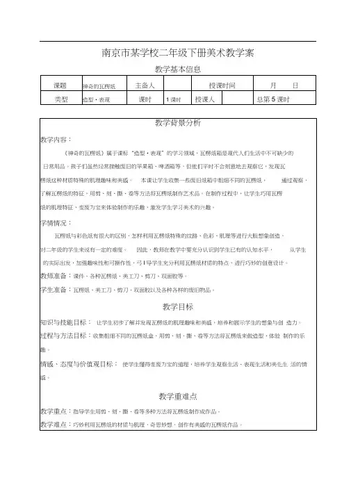 南京市苏少版二年级美术下册《03神奇的瓦楞纸》集体备课教案