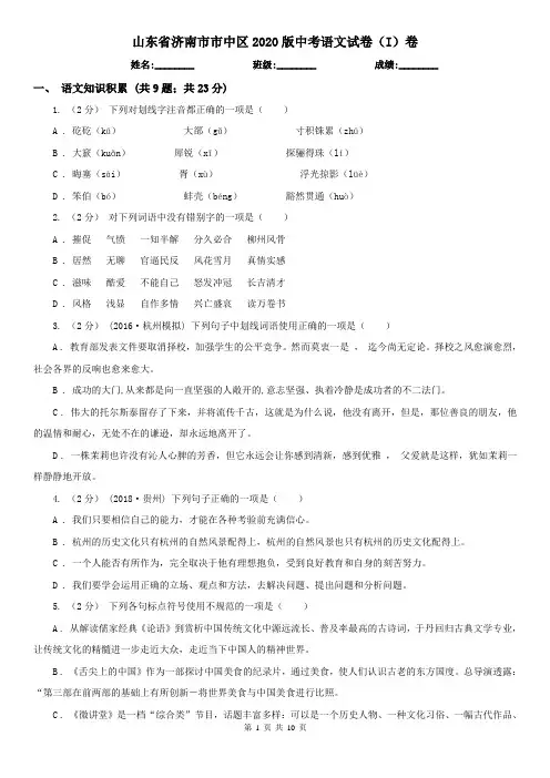 山东省济南市市中区2020版中考语文试卷(I)卷