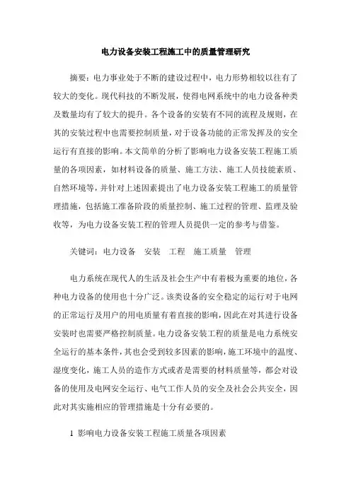 电力设备安装工程施工中的质量管理研究