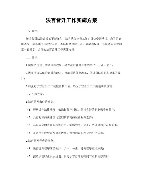 法官晋升工作实施方案