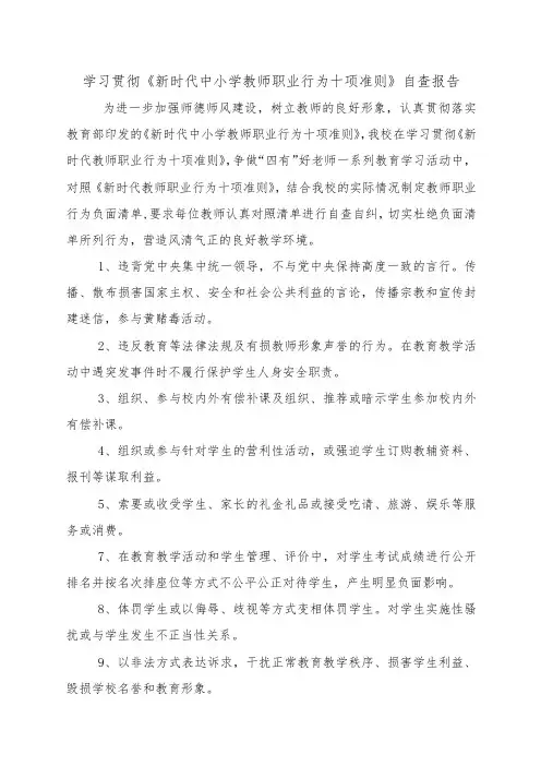 学习贯彻《新时代中小学教师职业行为十项准则》自查报告