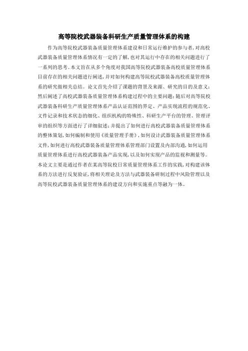 高等院校武器装备科研生产质量管理体系的构建