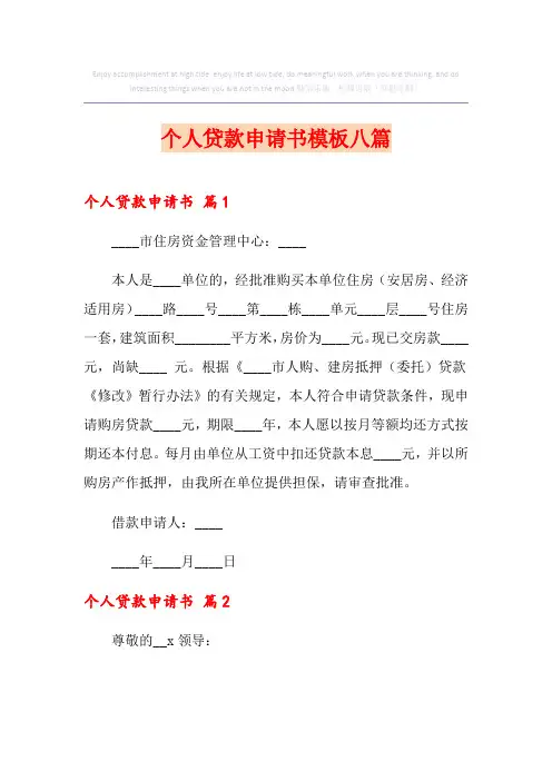 个人贷款申请书模板八篇