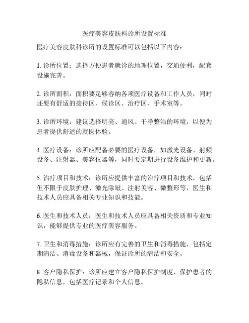 医疗美容皮肤科诊所设置标准