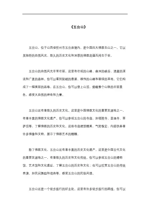 描写《五台山》的800字作文