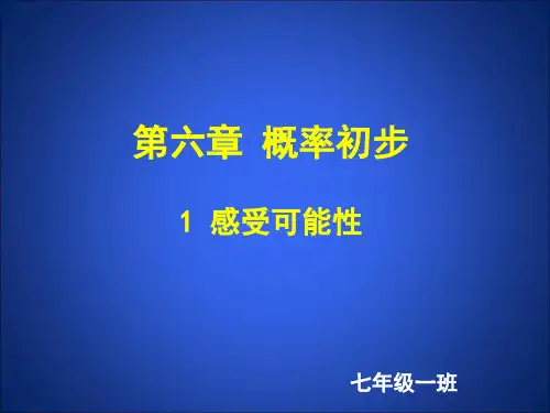 感受可能性北师大版七年级下册数学ppt课件