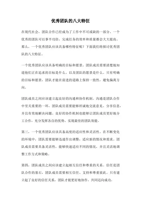 优秀团队的八大特征