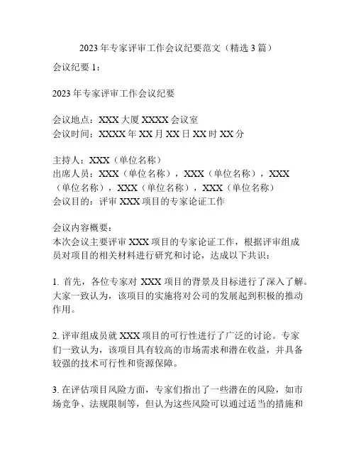 2023年专家评审工作会议纪要范文(精选3篇)
