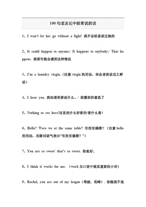 100句老友记中经常说的话
