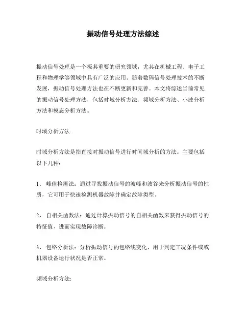 振动信号处理方法综述