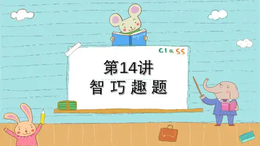 智巧趣题