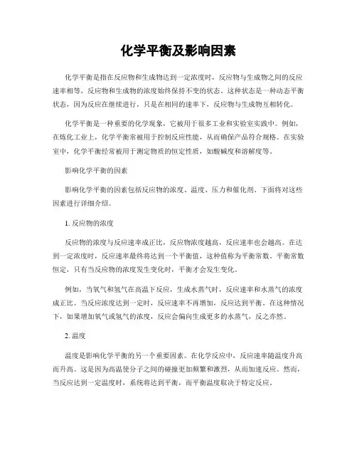 化学平衡及影响因素