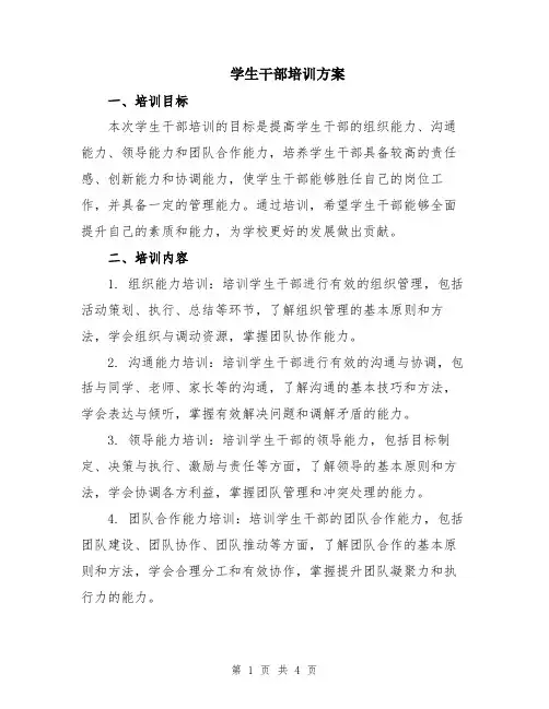 学生干部培训方案