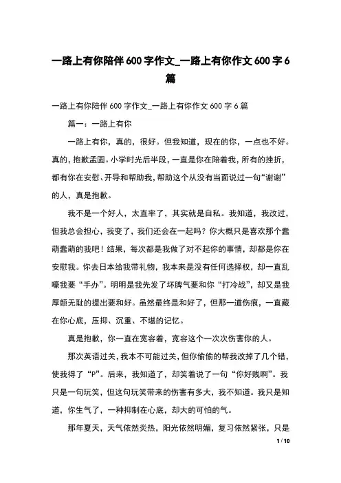 一路上有你陪伴600字作文_一路上有你作文600字6篇