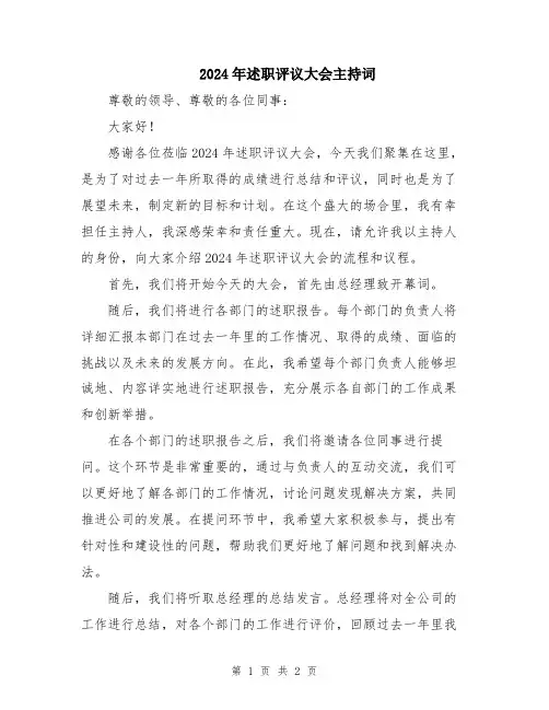 2024年述职评议大会主持词
