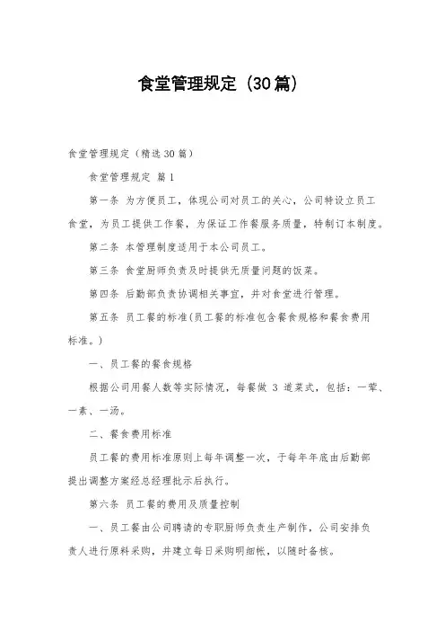 食堂管理规定(30篇)