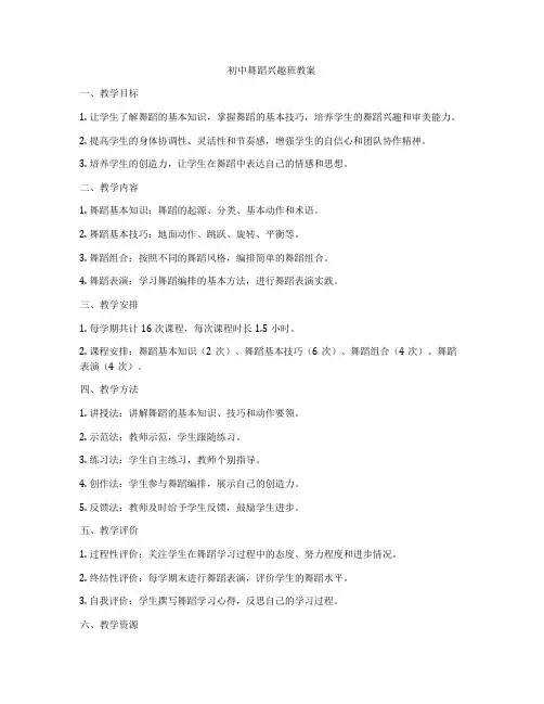 初中舞蹈兴趣班教案