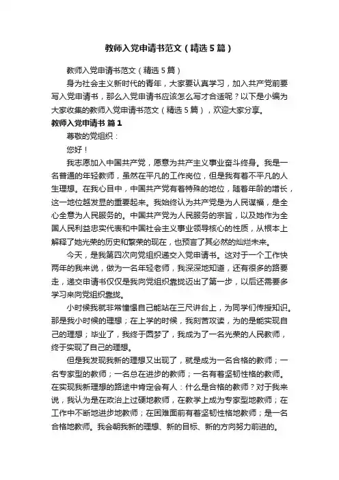 教师入党申请书范文（精选5篇）