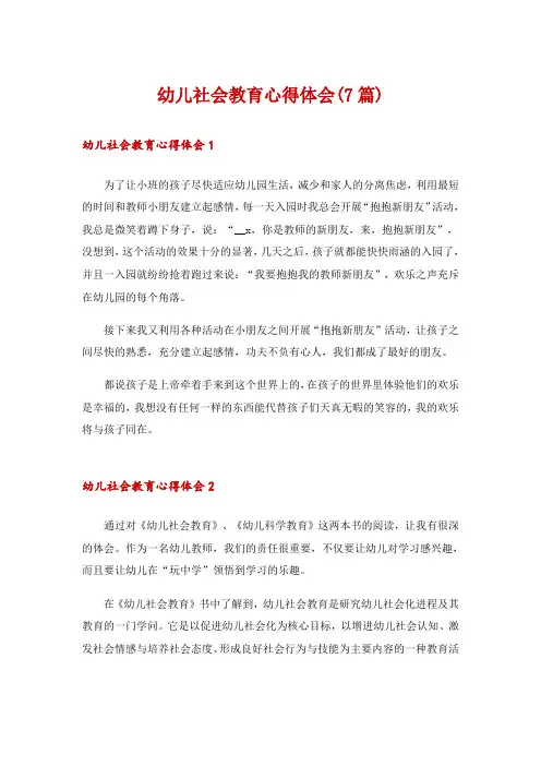 幼儿社会教育心得体会(7篇)