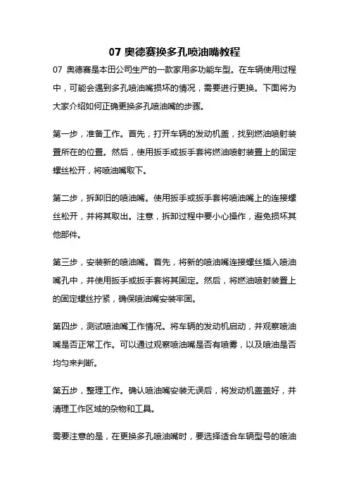 07奥德赛换多孔喷油嘴教程
