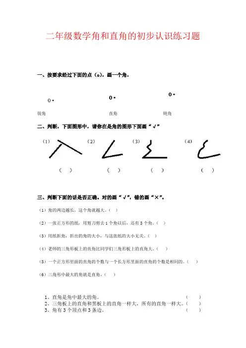 【强烈推荐】二年级数学角和直角的初步认识练习题