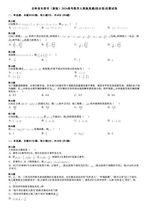 吉林省长春市(新版)2024高考数学人教版真题(综合卷)完整试卷