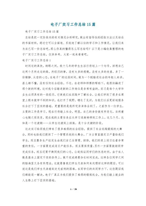 电子厂实习工作总结15篇
