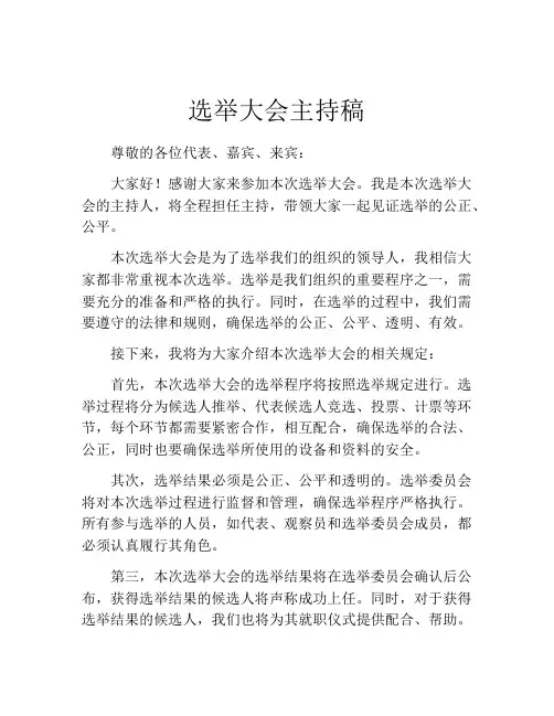 选举大会主持稿