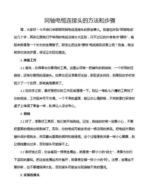 同轴电缆连接头的方法和步骤