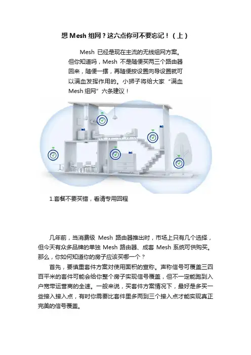 想Mesh组网？这六点你可不要忘记！（上）