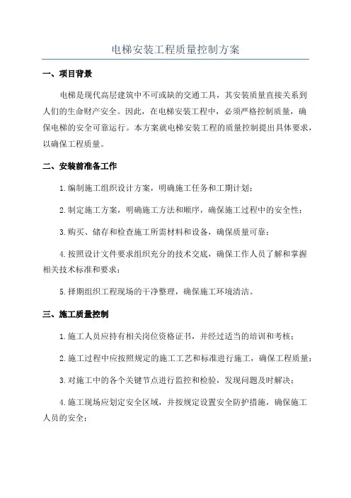 电梯安装工程质量控制方案