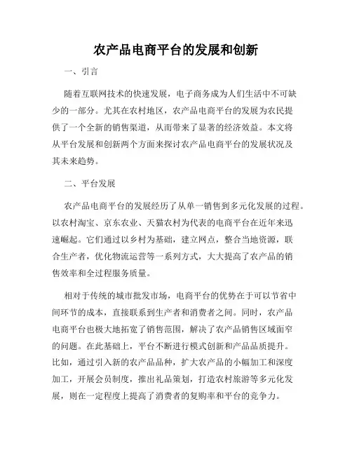 农产品电商平台的发展和创新