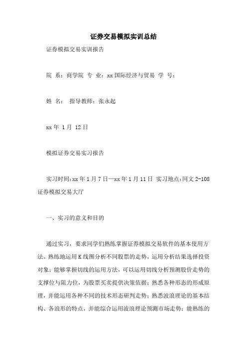 证券交易模拟实训总结