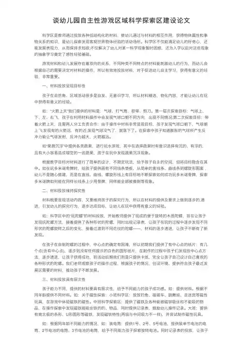 谈幼儿园自主性游戏区域科学探索区建设论文