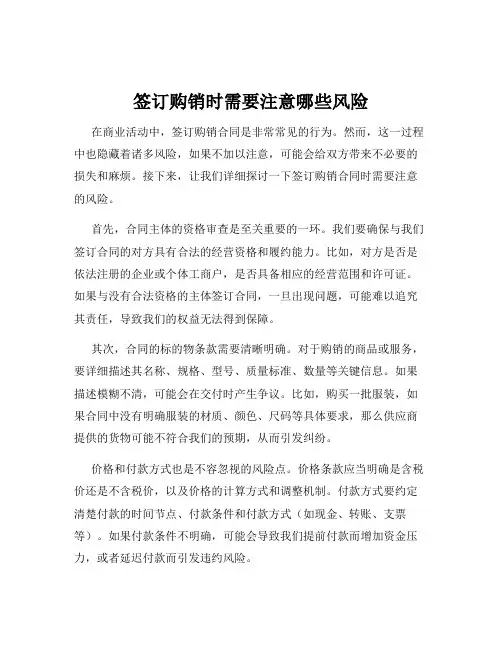 签订购销时需要注意哪些风险