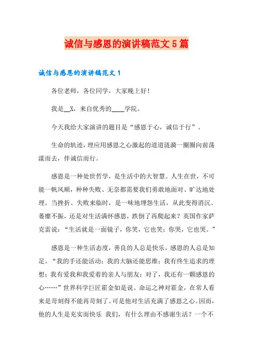 诚信与感恩的演讲稿范文5篇