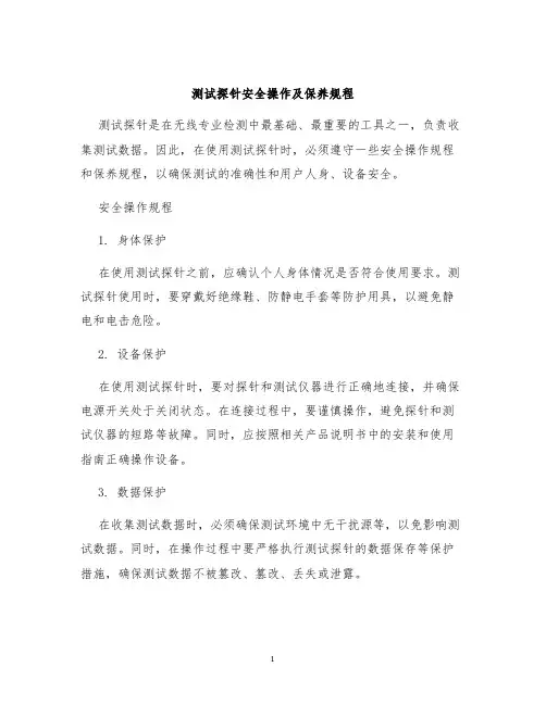 测试探针安全操作及保养规程