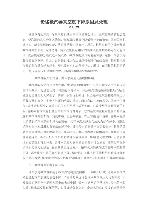 论述凝汽器真空度下降原因及处理