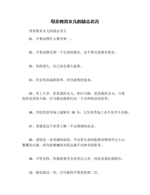 母亲教育女儿的励志名言