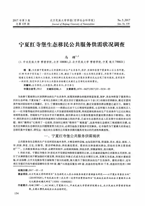 宁夏红寺堡生态移民公共服务供需状况调查
