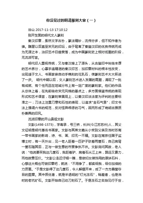 你没见过的明清篆刻大家（一）