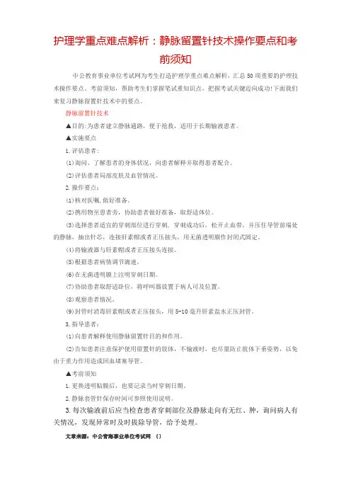 护理学重点难点解析：静脉留置针技术操作要点和注意事项