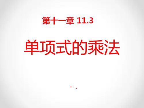 《单项式的乘法》PPT课件