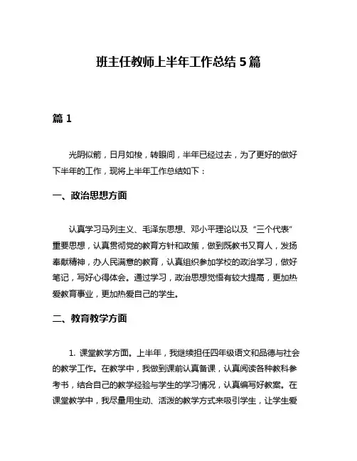 班主任教师上半年工作总结5篇