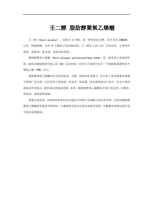 壬二醇 脂肪醇聚氧乙烯醚