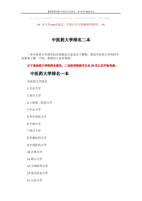 【最新推荐】中医药大学排名二本-优秀word范文 (9页)